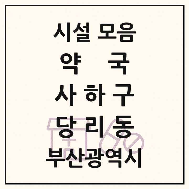 부산광역시 사하구 당리동 약국 목록